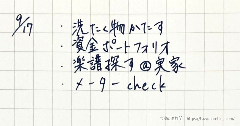 その日のtodoリスト