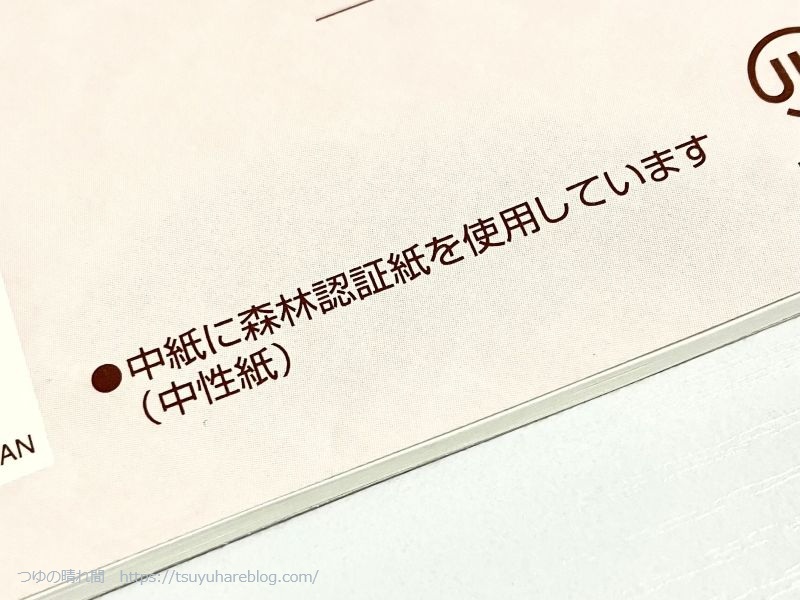裏表紙に森林認証紙（中性紙）を使用している旨の表記があります。