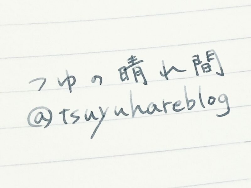 インクの濃い部分と淡い部分がある