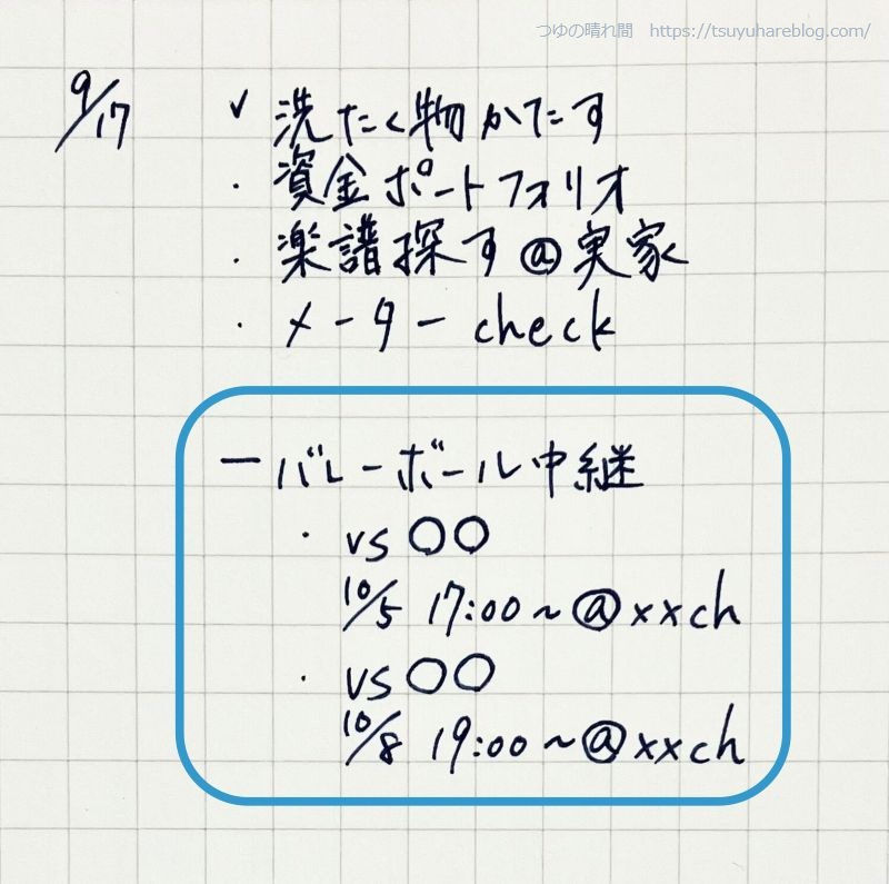 デイリーログ内のメモ