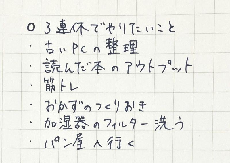 3連休のtodoリスト