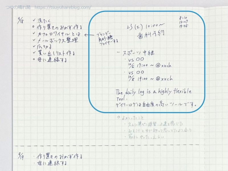 デイリーログに書くメモや記録