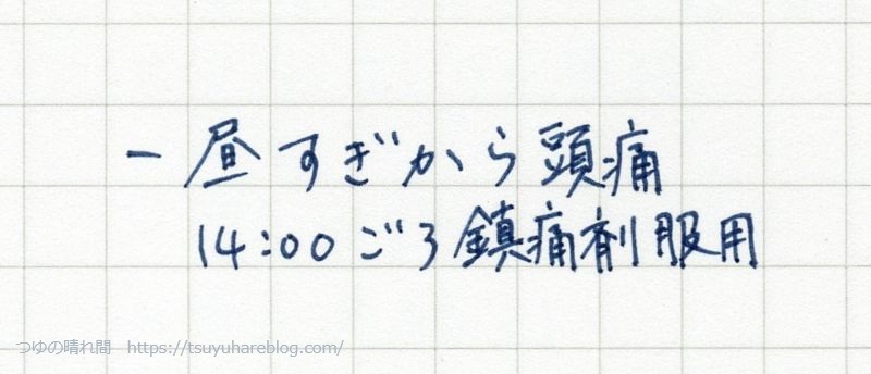 体調に関するメモ